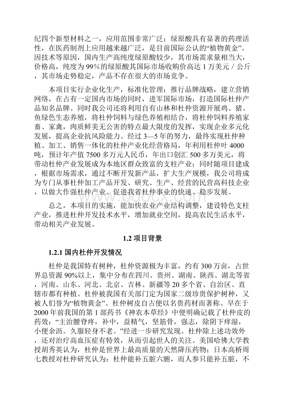 整理杜仲深加工及生态养殖可研2.docx_第3页