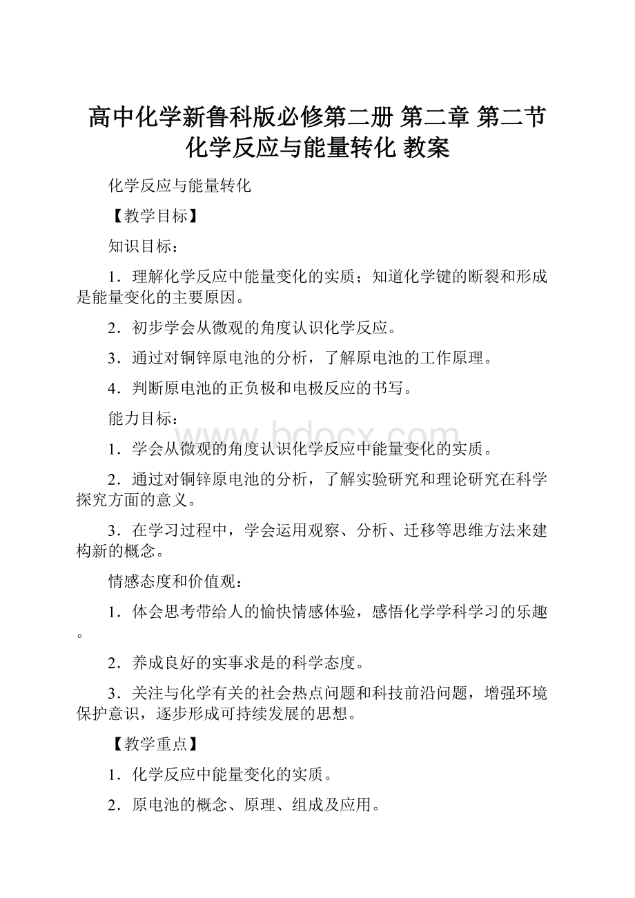 高中化学新鲁科版必修第二册 第二章 第二节 化学反应与能量转化 教案.docx