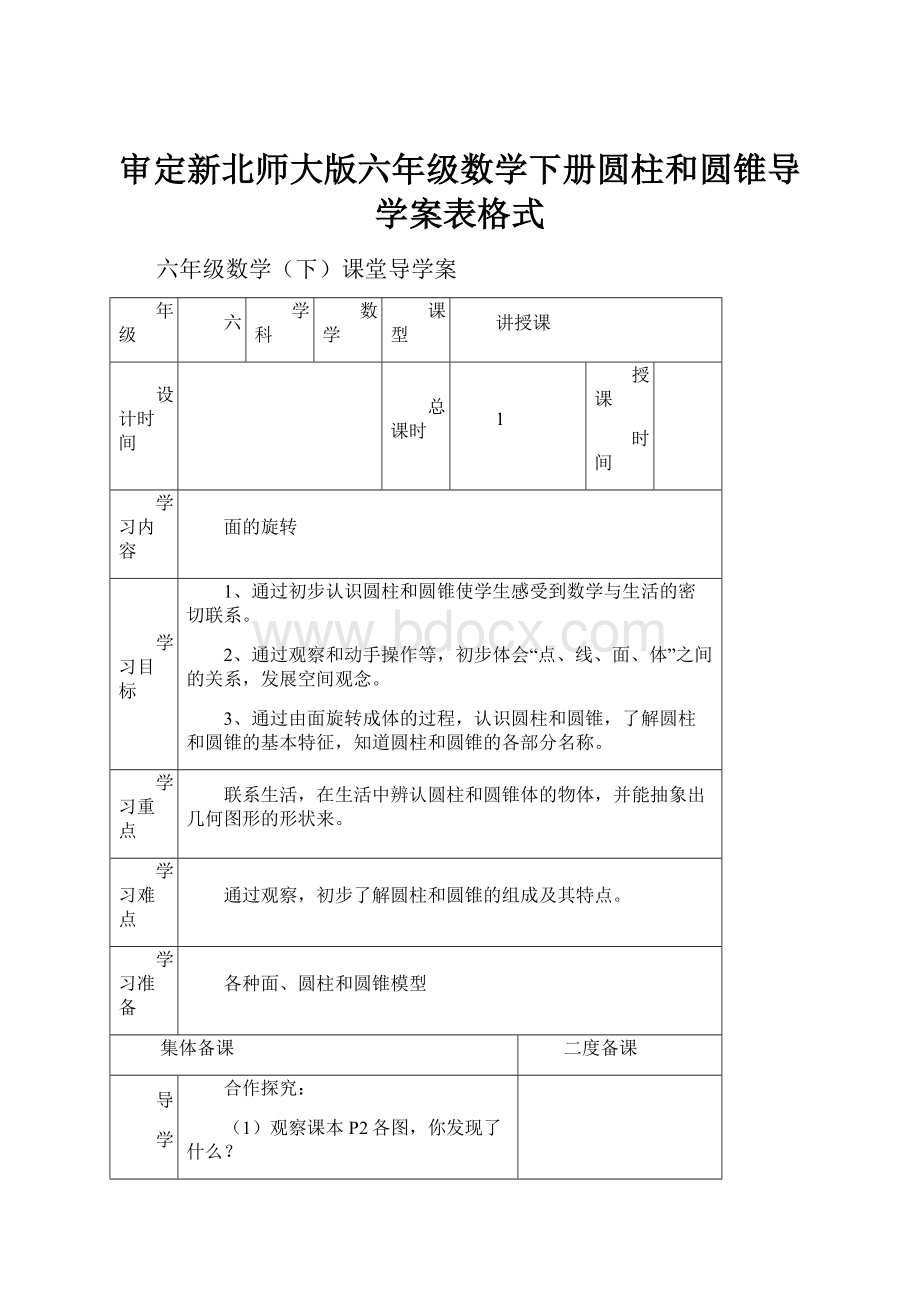 审定新北师大版六年级数学下册圆柱和圆锥导学案表格式.docx