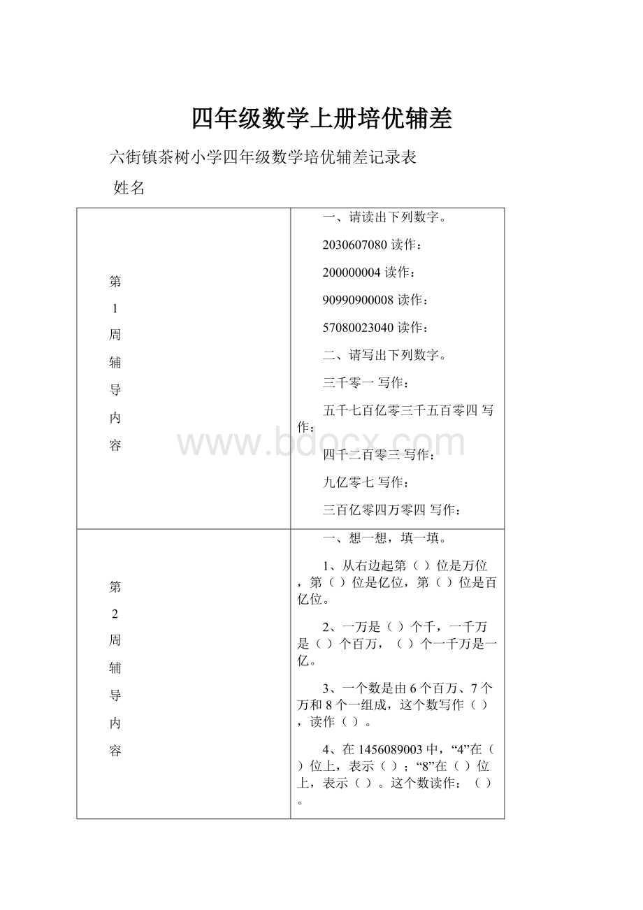 四年级数学上册培优辅差.docx