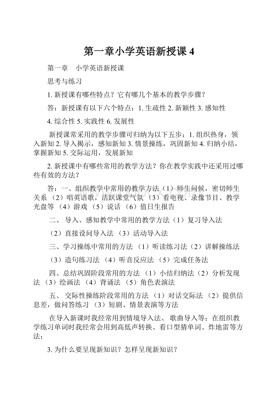 第一章小学英语新授课4.docx