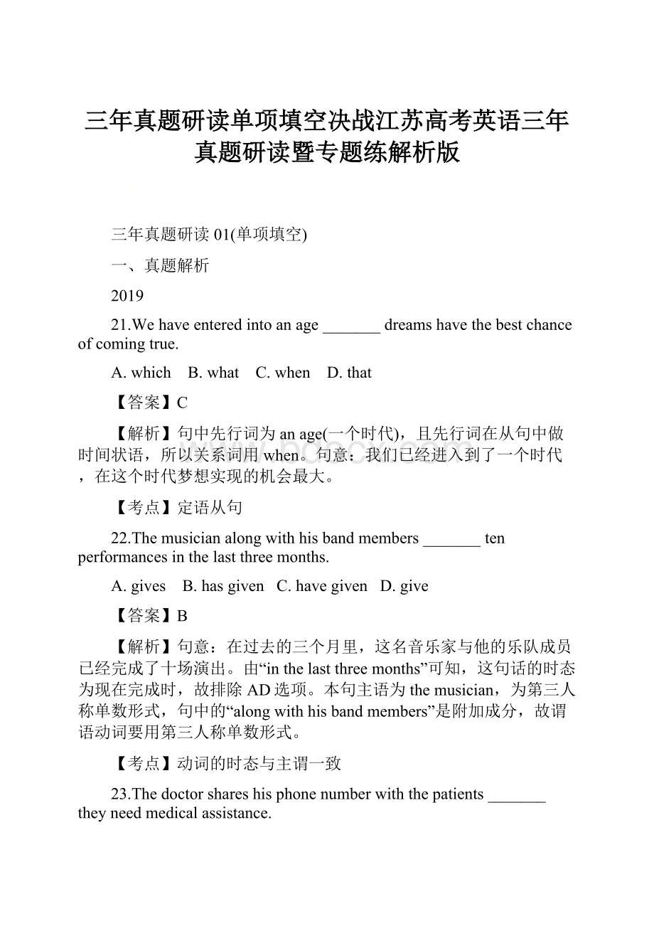 三年真题研读单项填空决战江苏高考英语三年真题研读暨专题练解析版.docx_第1页