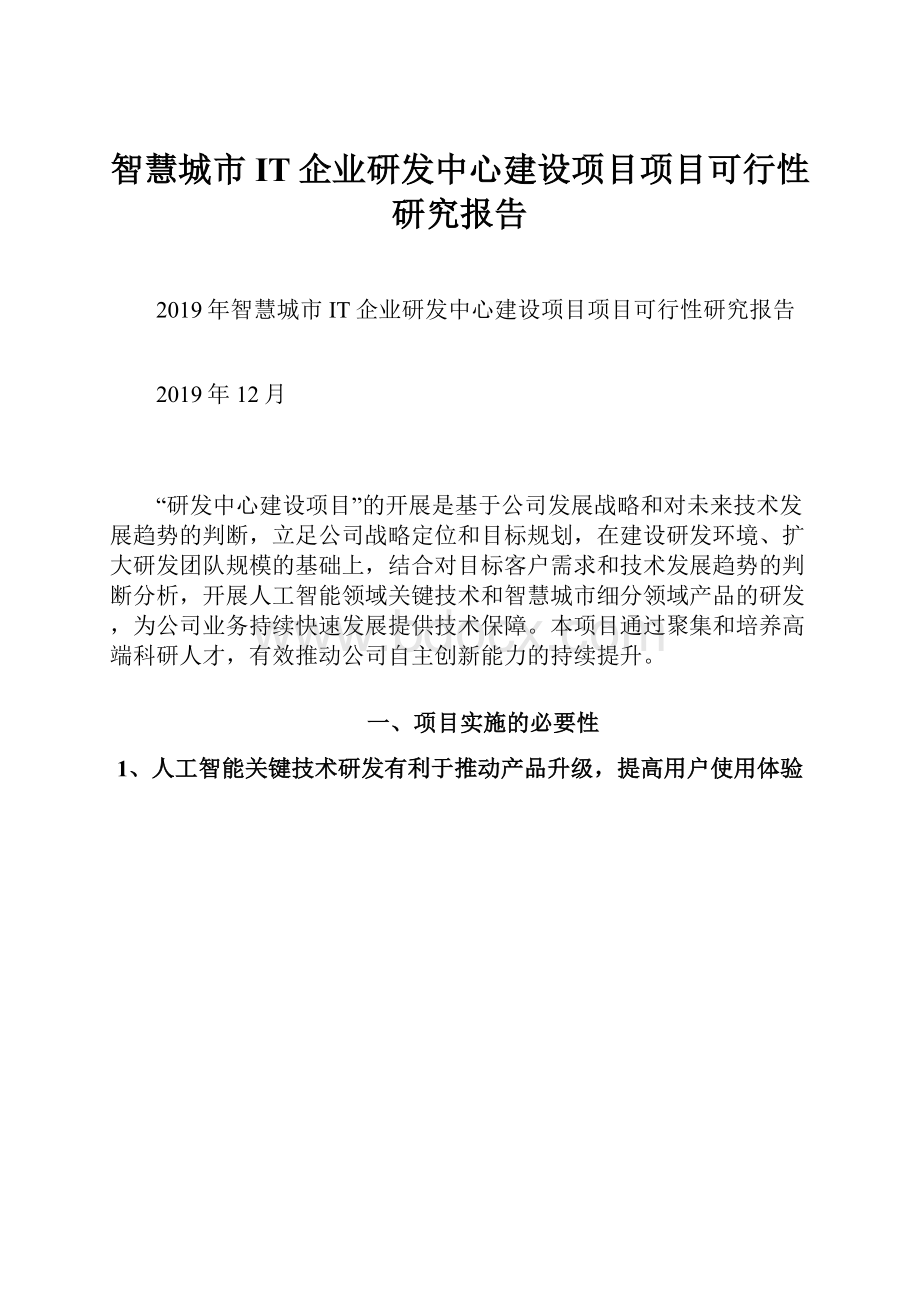 智慧城市IT企业研发中心建设项目项目可行性研究报告.docx_第1页