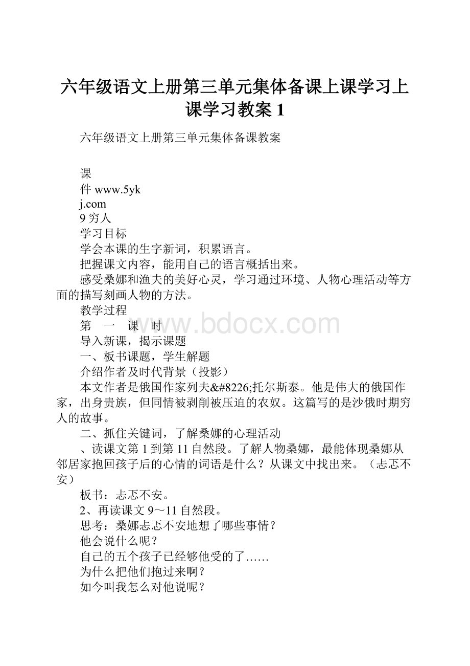 六年级语文上册第三单元集体备课上课学习上课学习教案1.docx