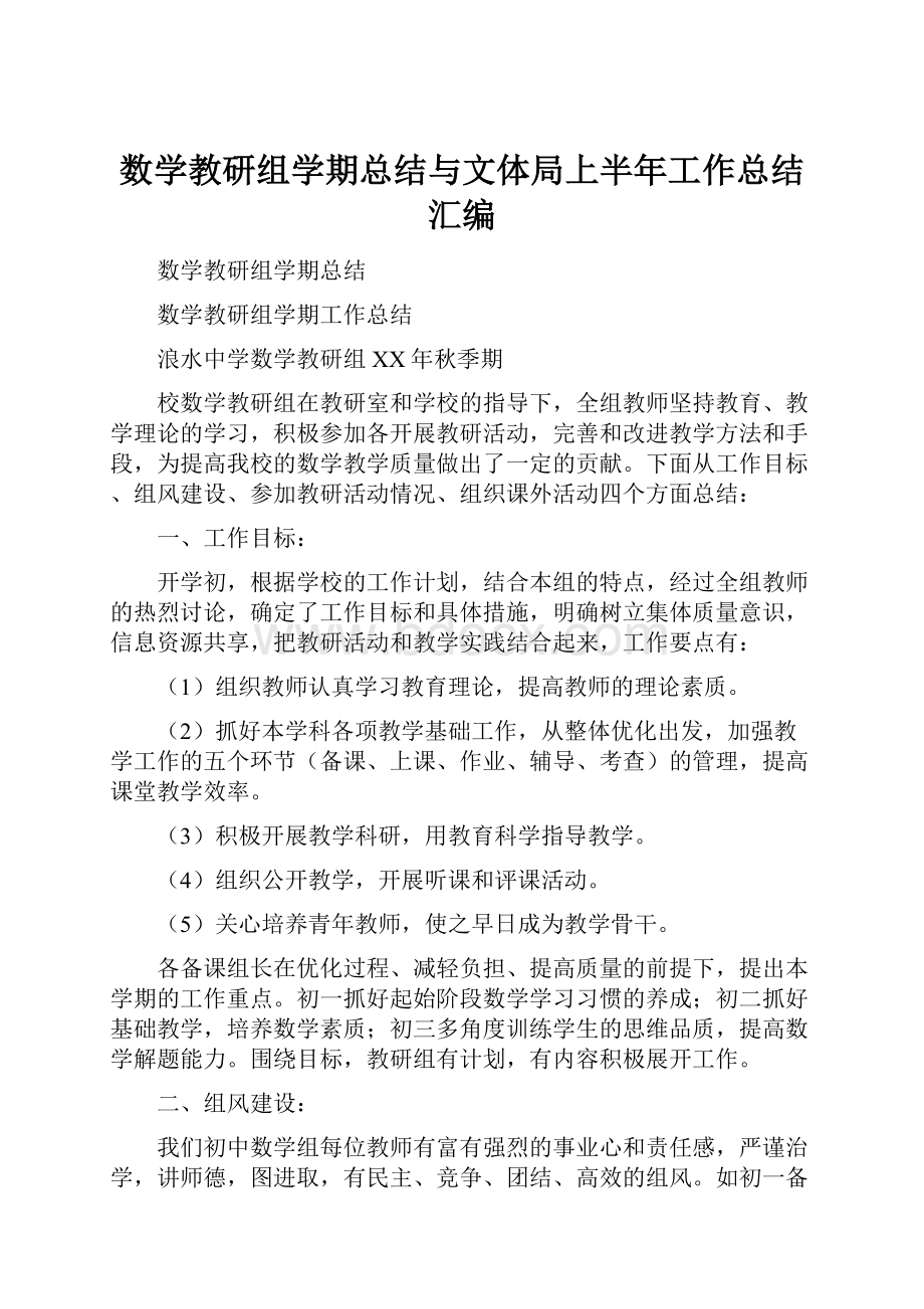 数学教研组学期总结与文体局上半年工作总结汇编.docx_第1页