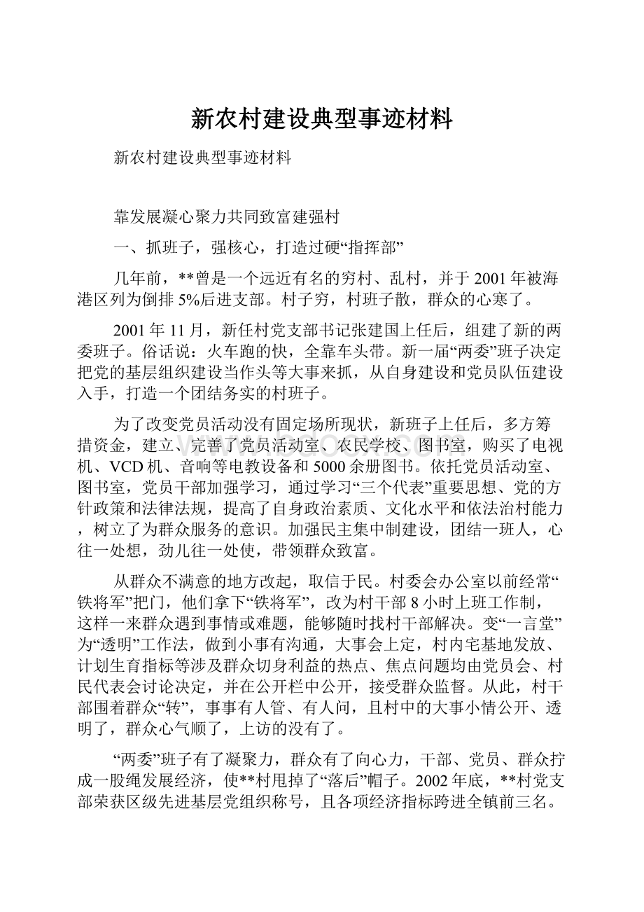 新农村建设典型事迹材料.docx