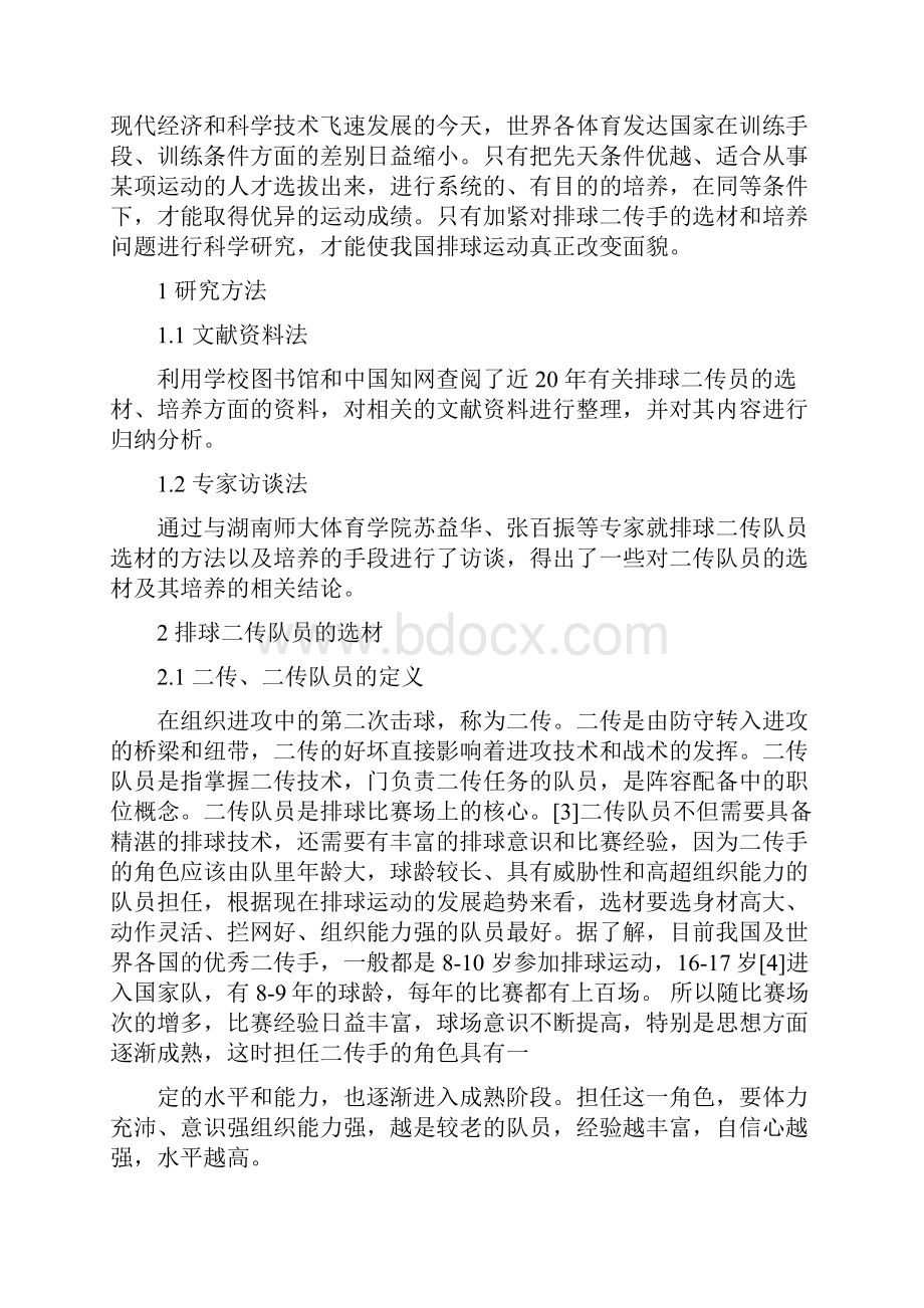 论排球二传队员的选材及其培养1.docx_第2页