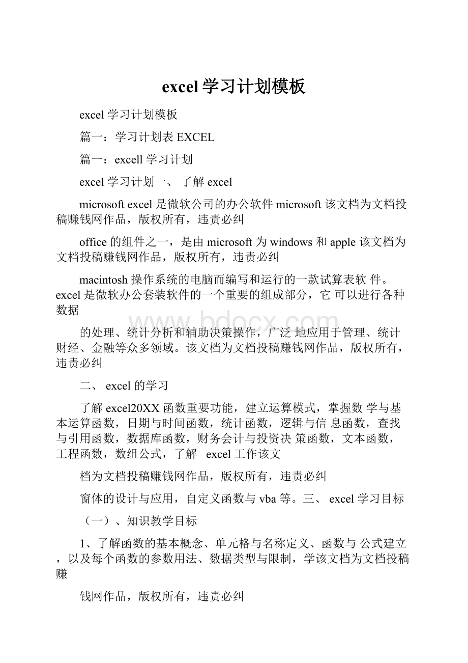 excel学习计划模板.docx_第1页