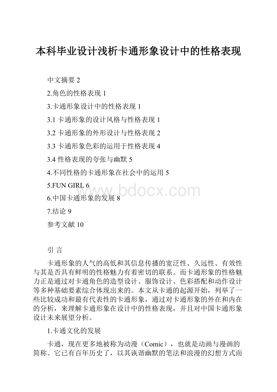 本科毕业设计浅析卡通形象设计中的性格表现.docx