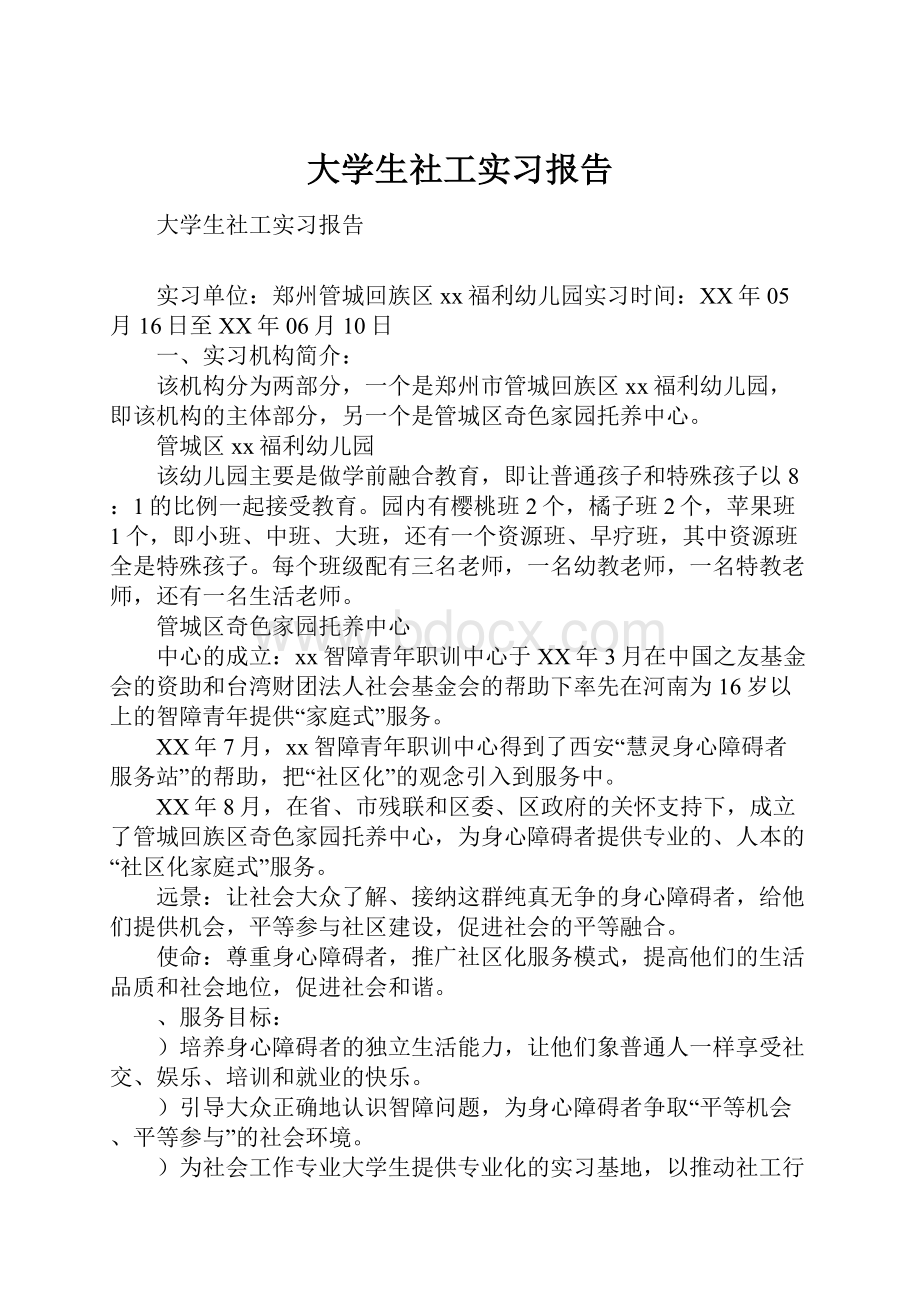 大学生社工实习报告.docx