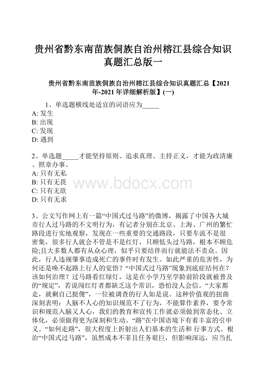 贵州省黔东南苗族侗族自治州榕江县综合知识真题汇总版一.docx