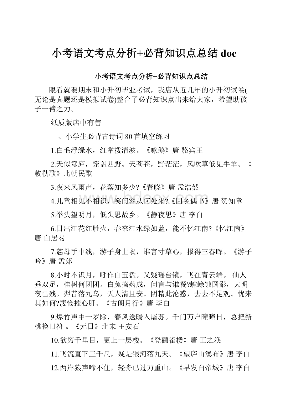 小考语文考点分析+必背知识点总结doc.docx