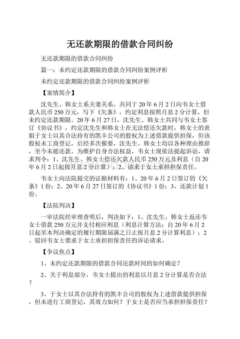 无还款期限的借款合同纠纷.docx_第1页