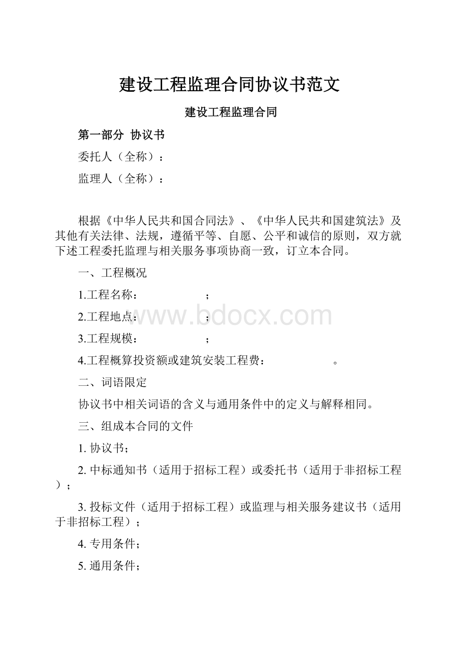 建设工程监理合同协议书范文.docx