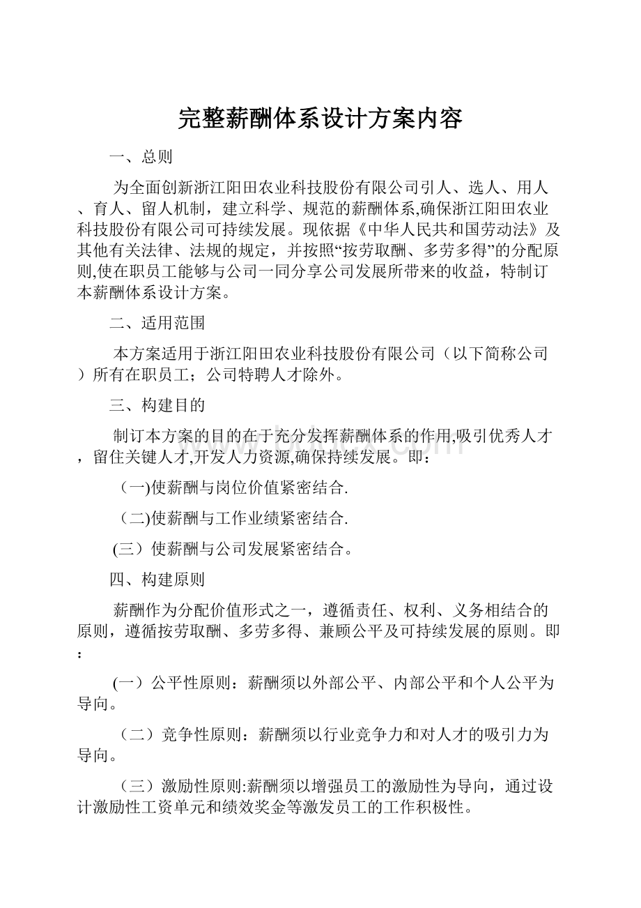 完整薪酬体系设计方案内容.docx_第1页