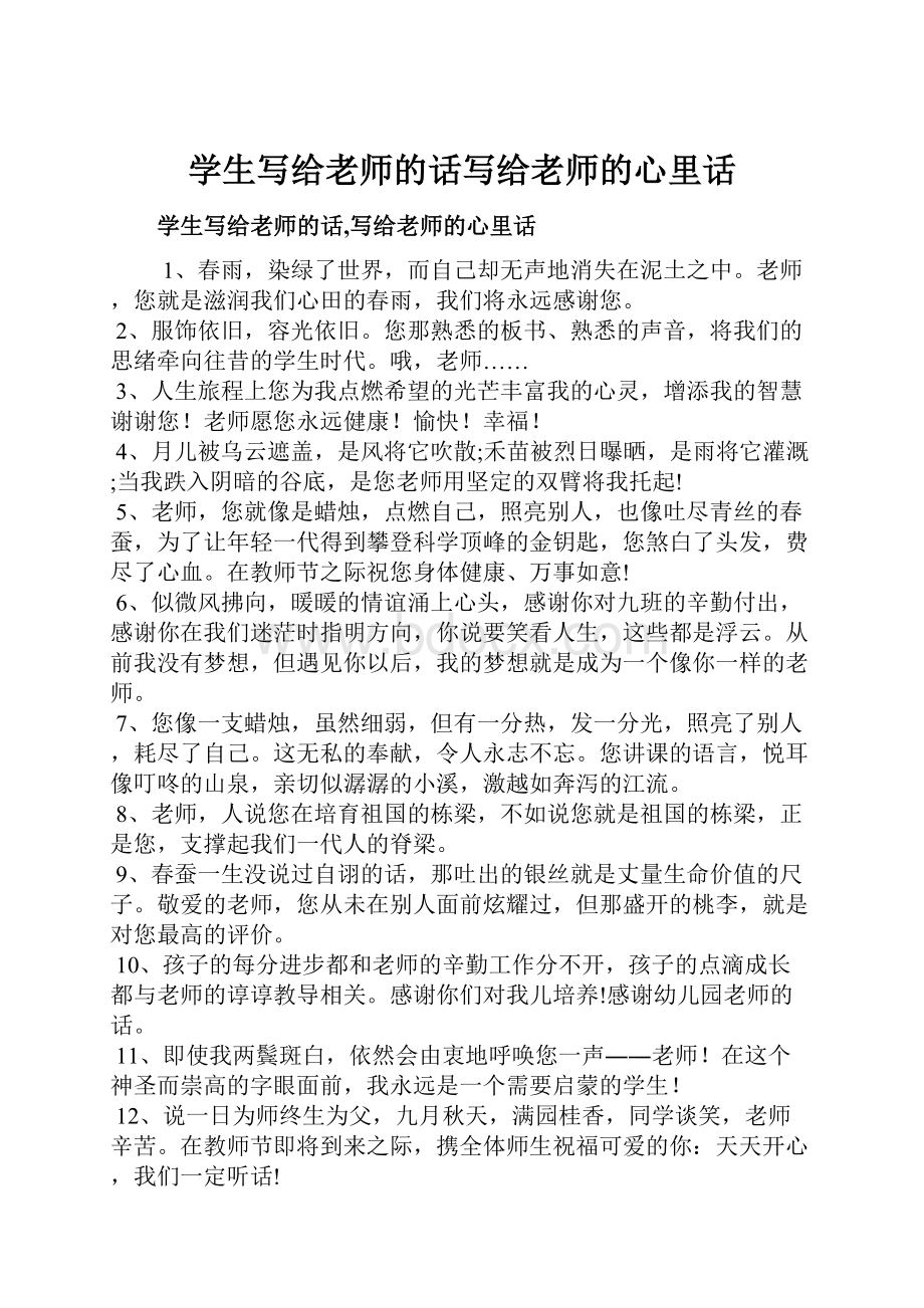 学生写给老师的话写给老师的心里话.docx