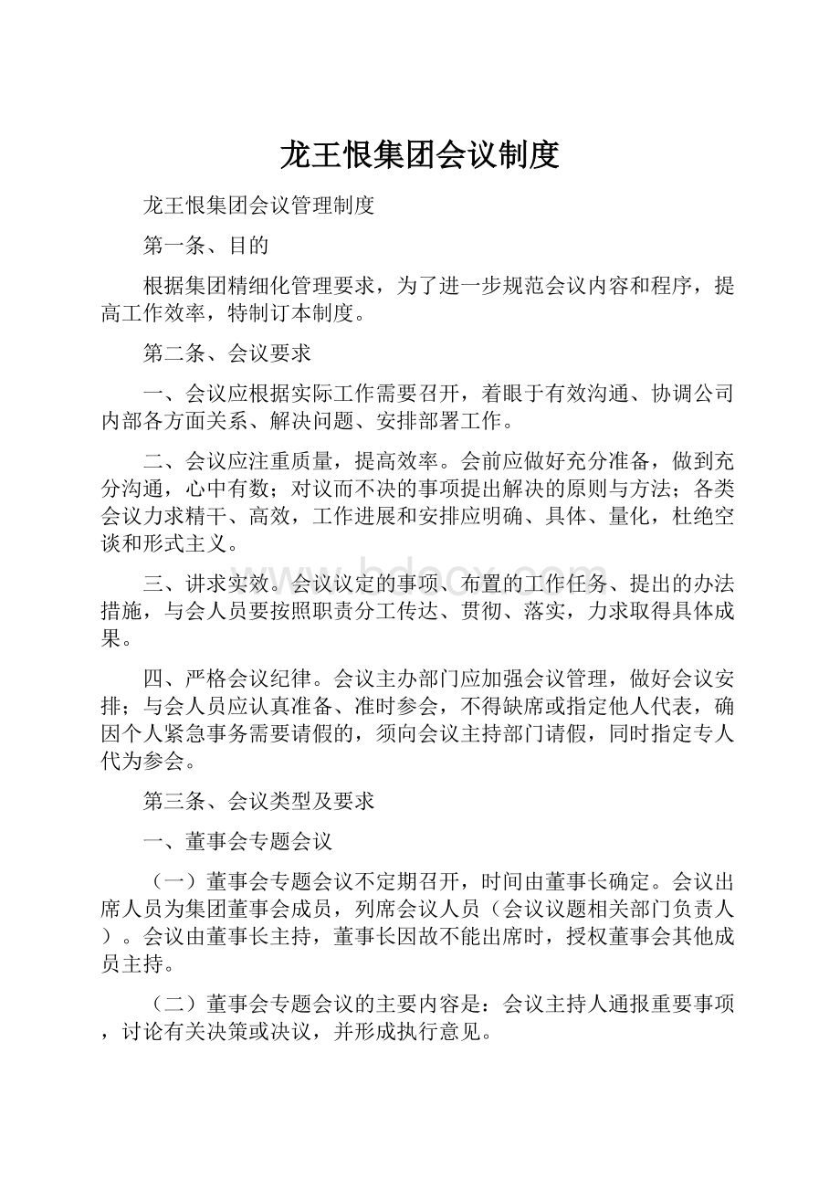 龙王恨集团会议制度.docx_第1页