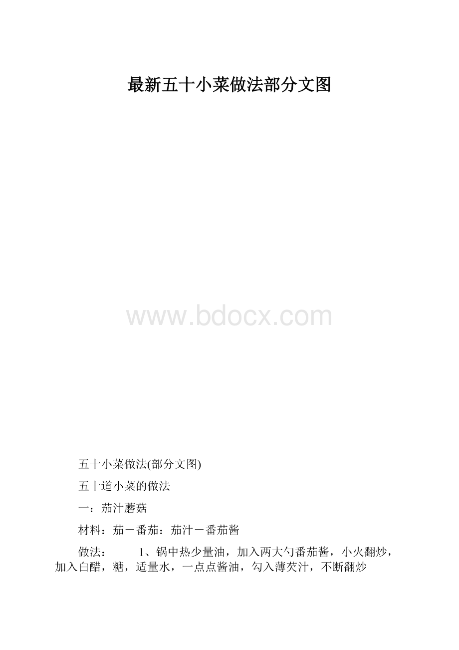 最新五十小菜做法部分文图.docx