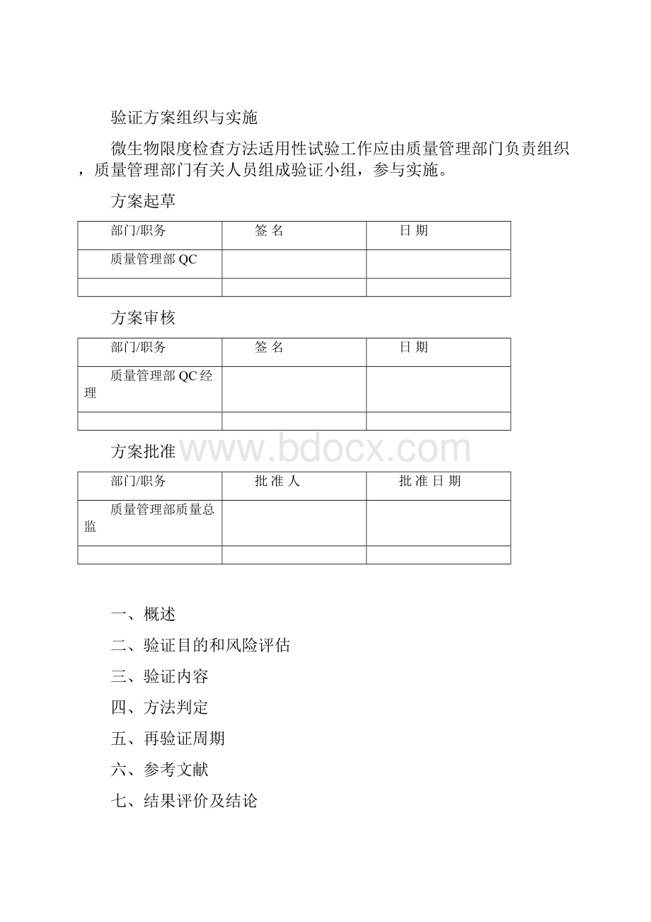 微生物限度检查方法适用性试验方案.docx_第2页