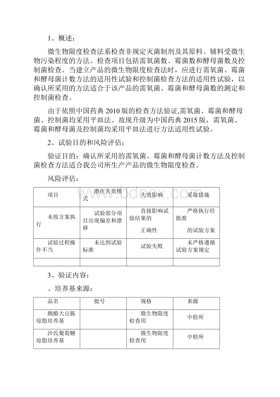 微生物限度检查方法适用性试验方案.docx_第3页