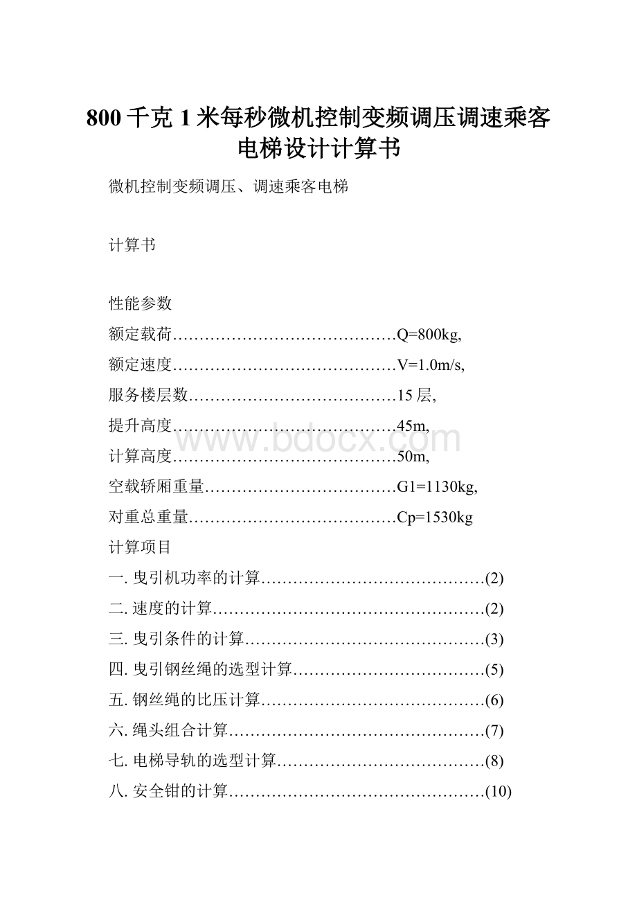 800千克1米每秒微机控制变频调压调速乘客电梯设计计算书.docx