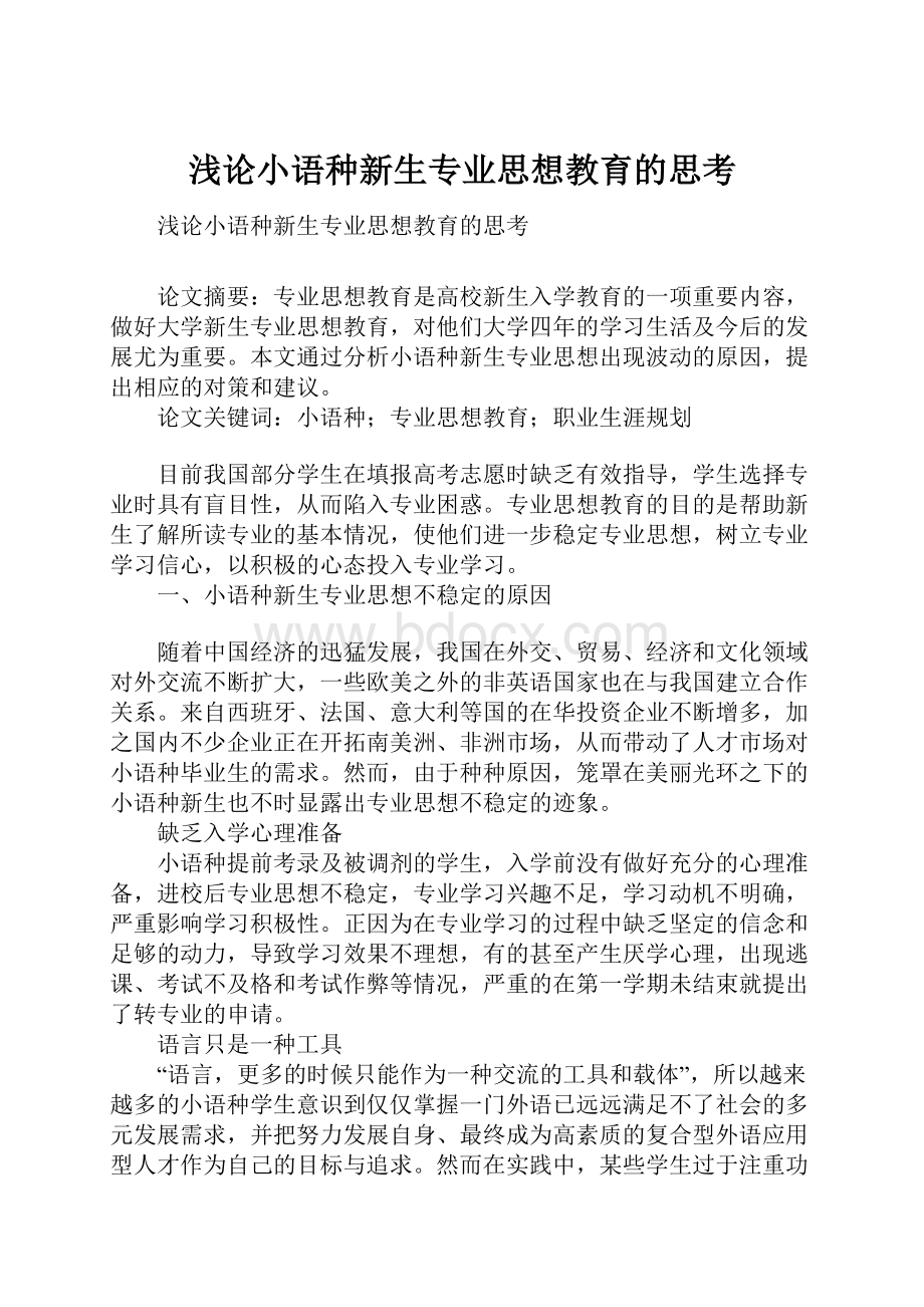 浅论小语种新生专业思想教育的思考.docx_第1页