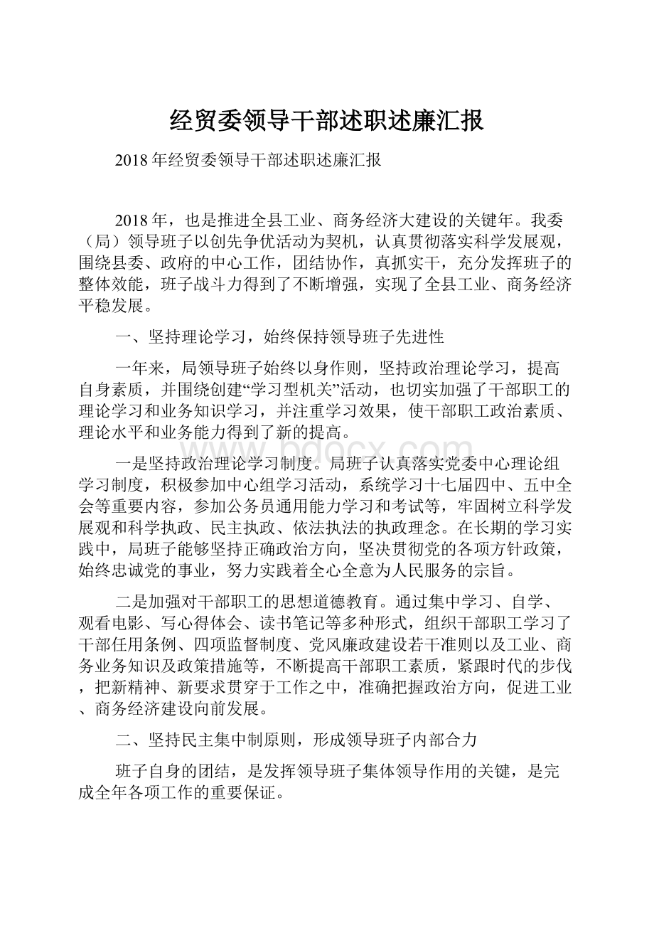 经贸委领导干部述职述廉汇报.docx