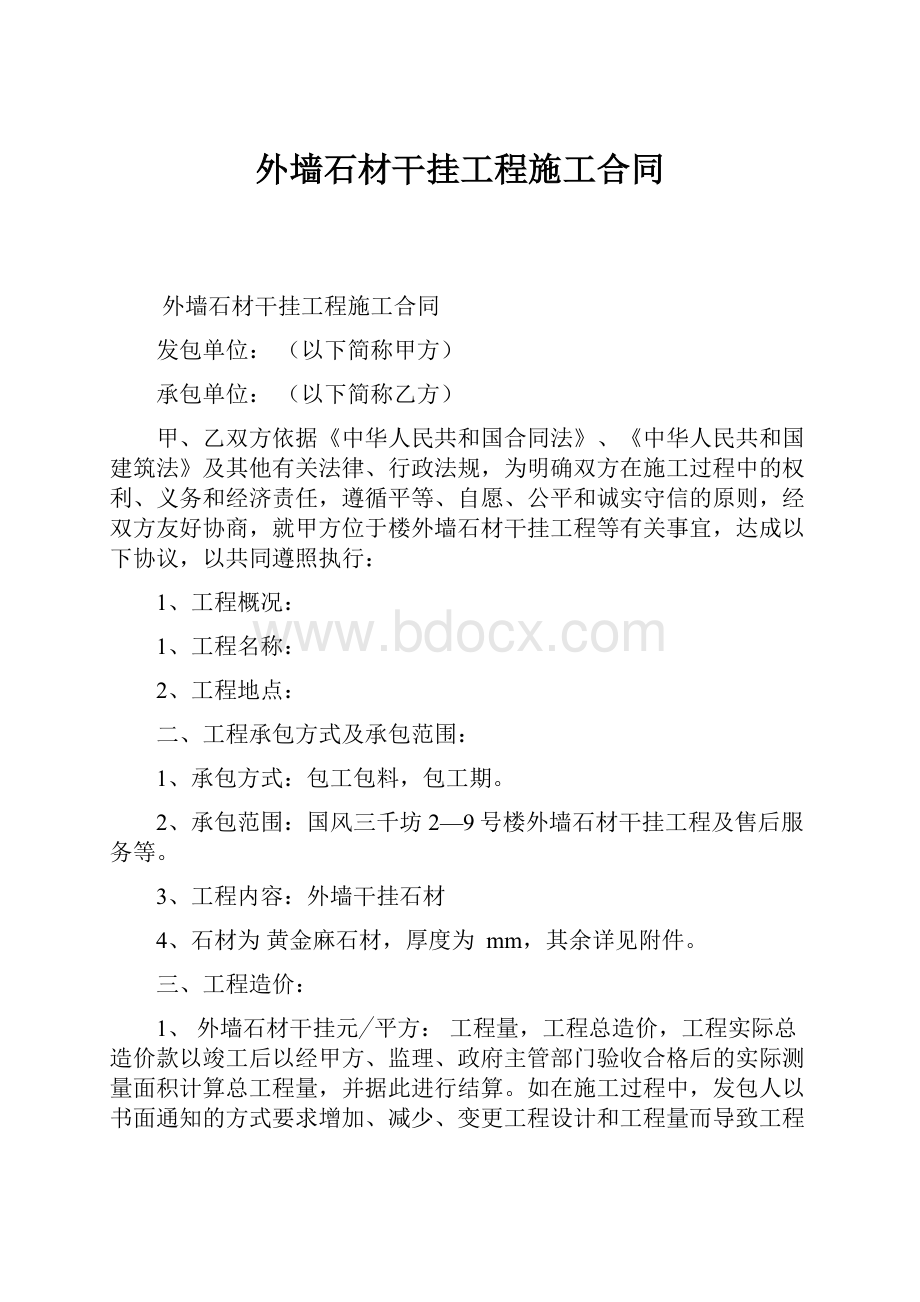 外墙石材干挂工程施工合同.docx