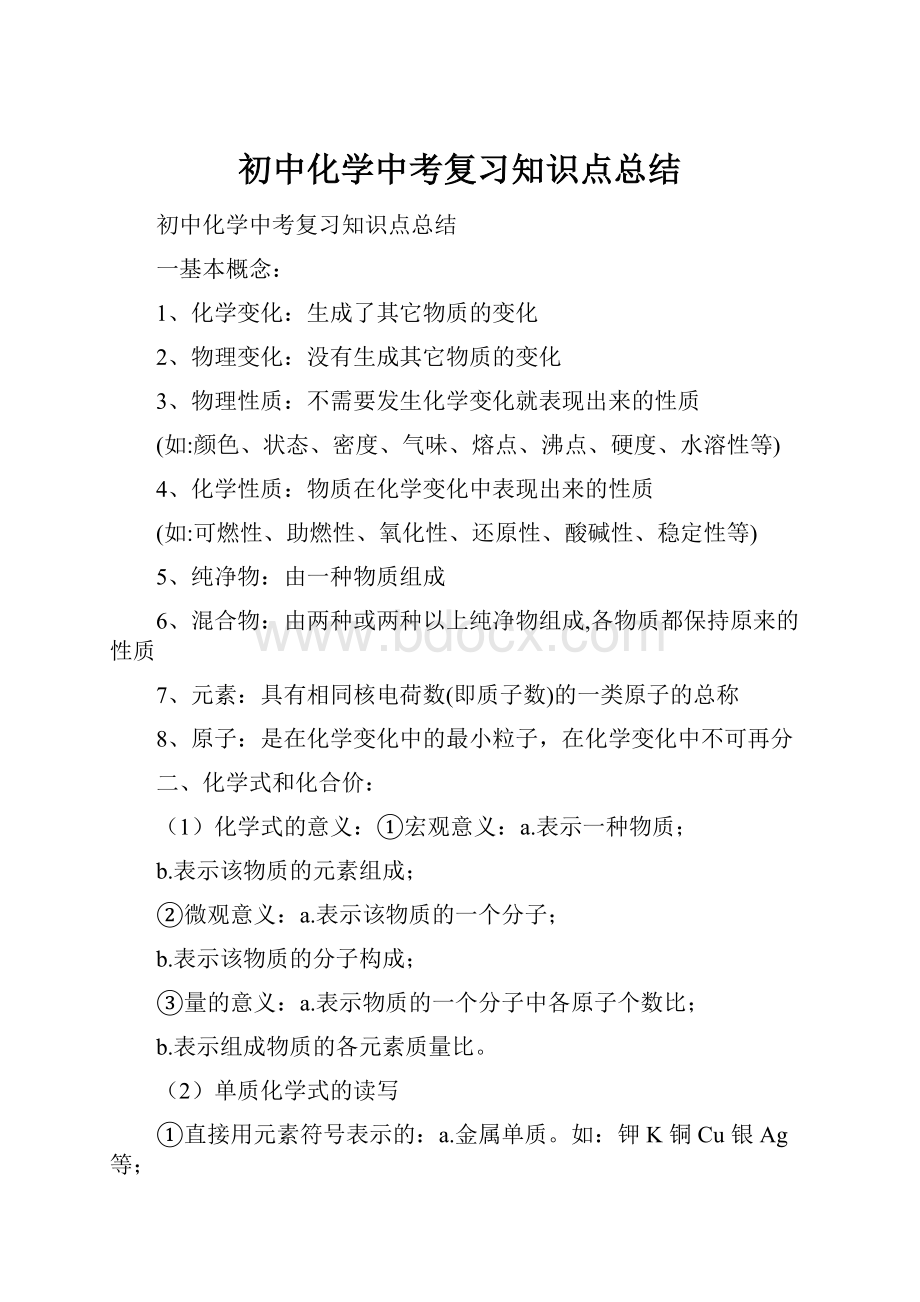 初中化学中考复习知识点总结.docx