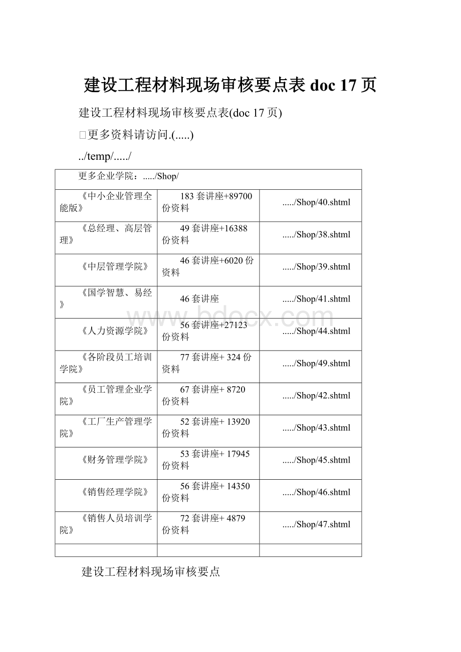 建设工程材料现场审核要点表doc 17页.docx