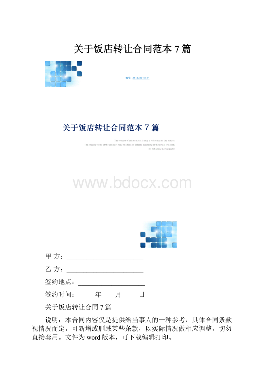 关于饭店转让合同范本7篇.docx_第1页