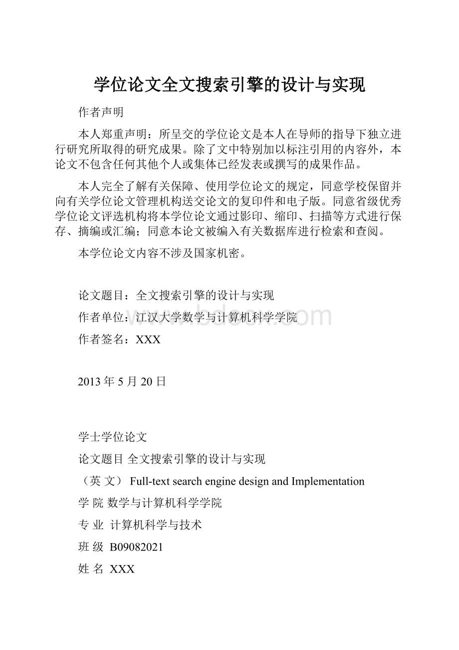 学位论文全文搜索引擎的设计与实现.docx