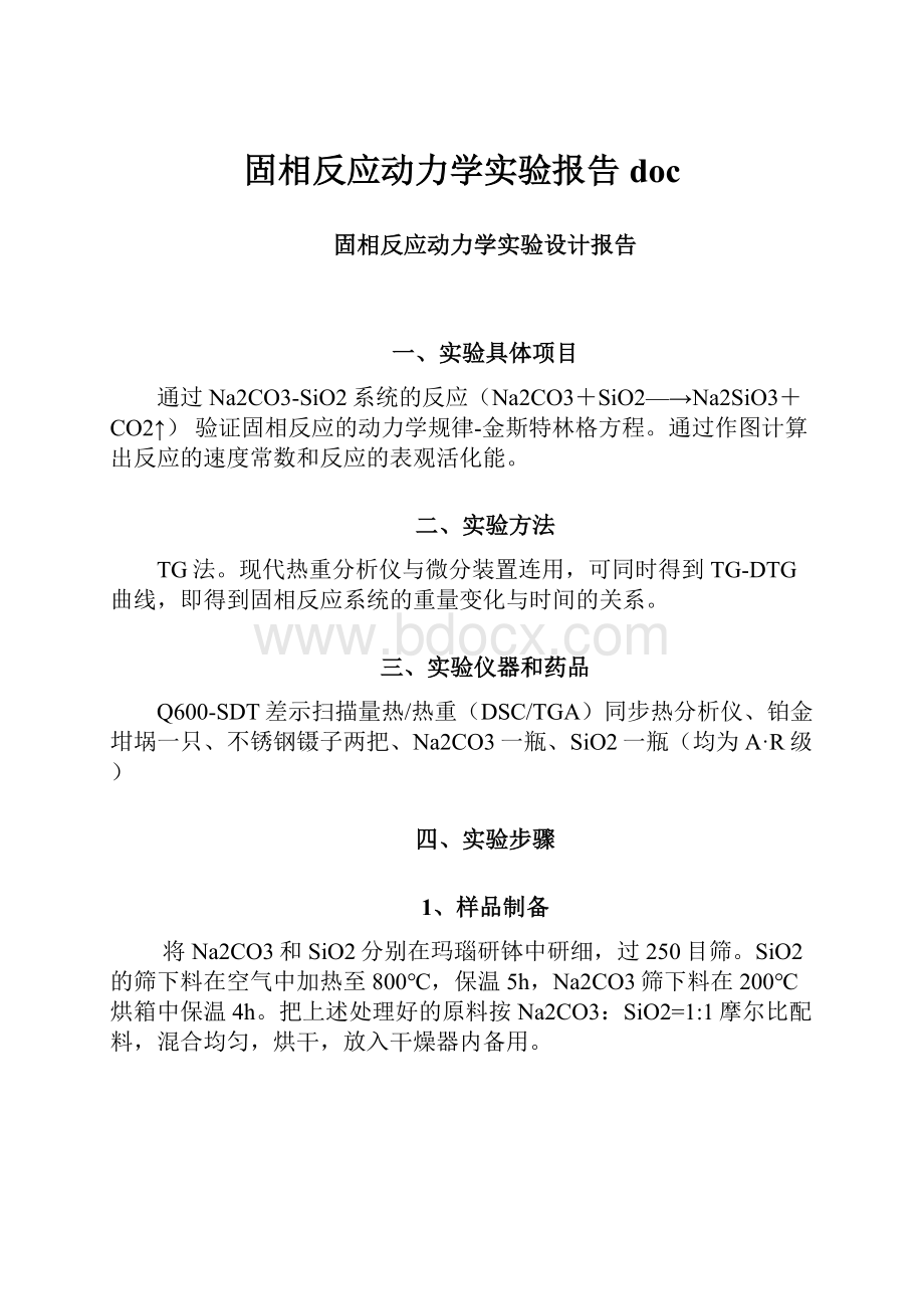 固相反应动力学实验报告doc.docx_第1页