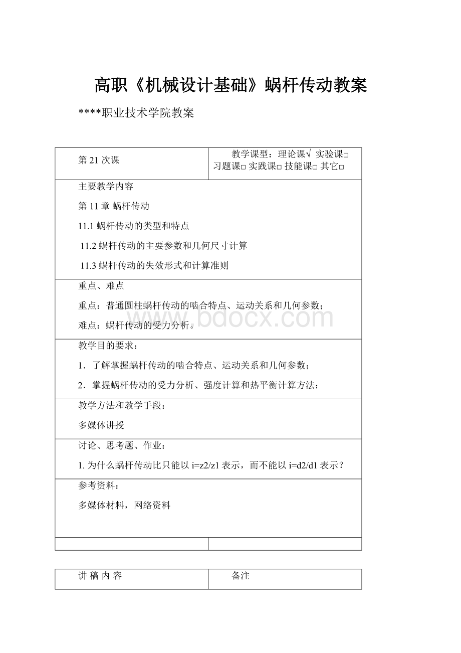 高职《机械设计基础》蜗杆传动教案.docx