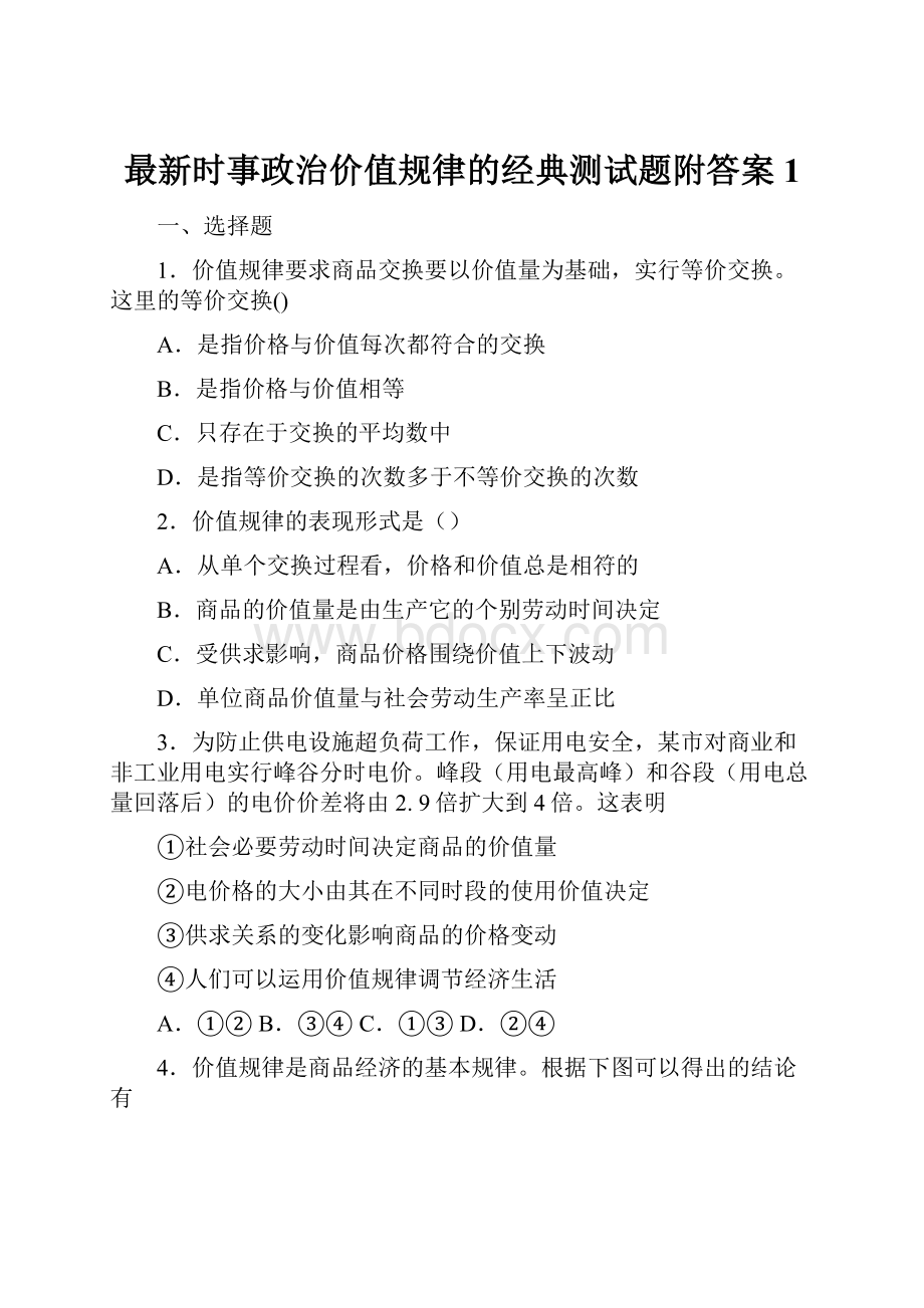 最新时事政治价值规律的经典测试题附答案1.docx