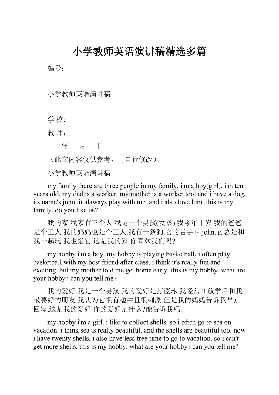 小学教师英语演讲稿精选多篇.docx