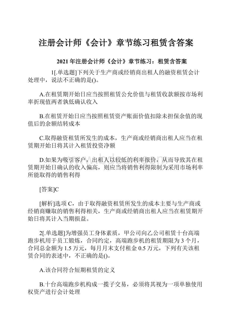 注册会计师《会计》章节练习租赁含答案.docx