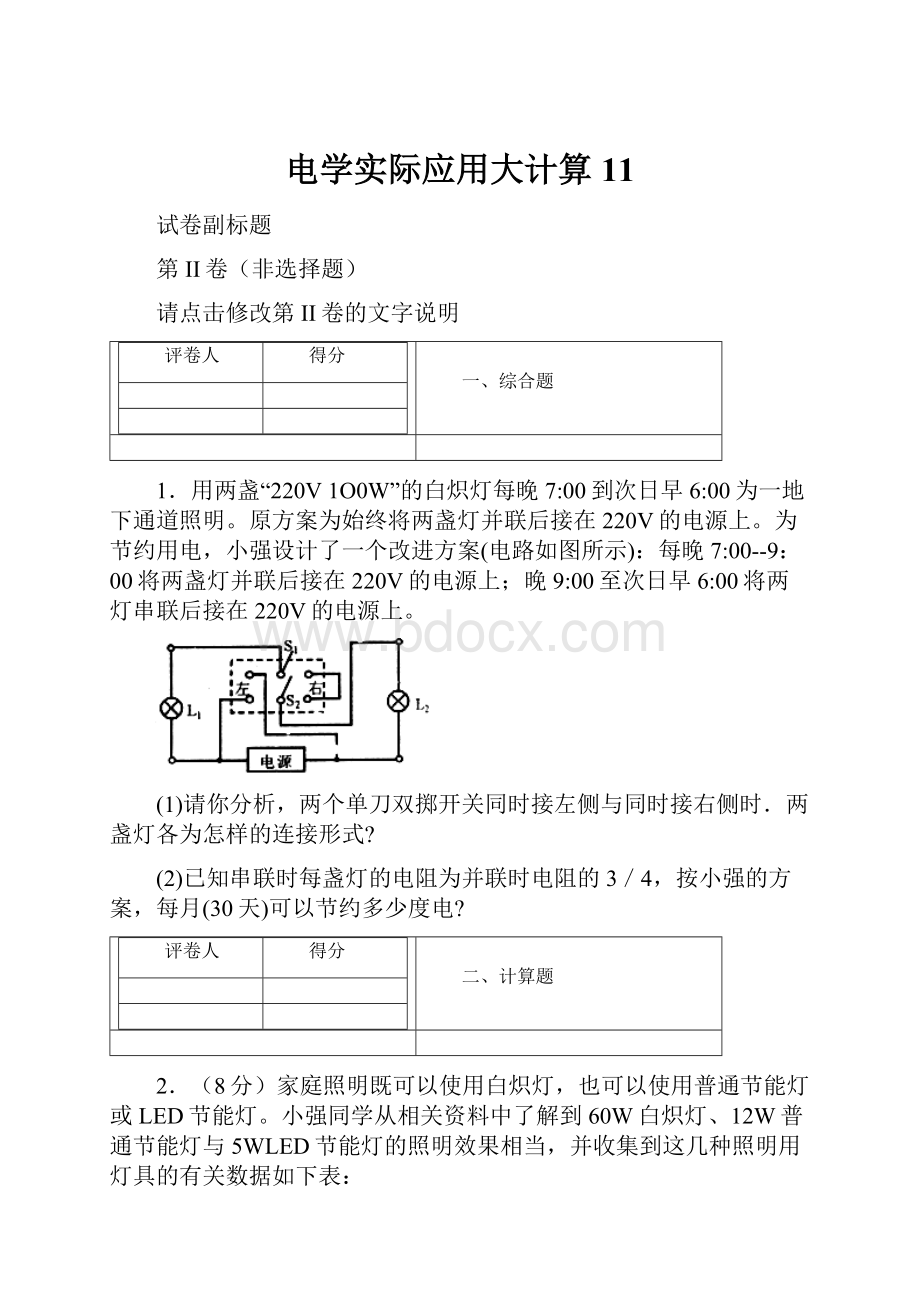 电学实际应用大计算11.docx