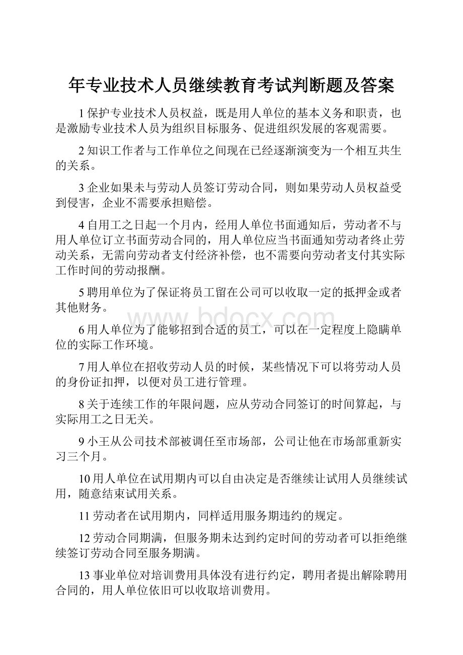 年专业技术人员继续教育考试判断题及答案.docx