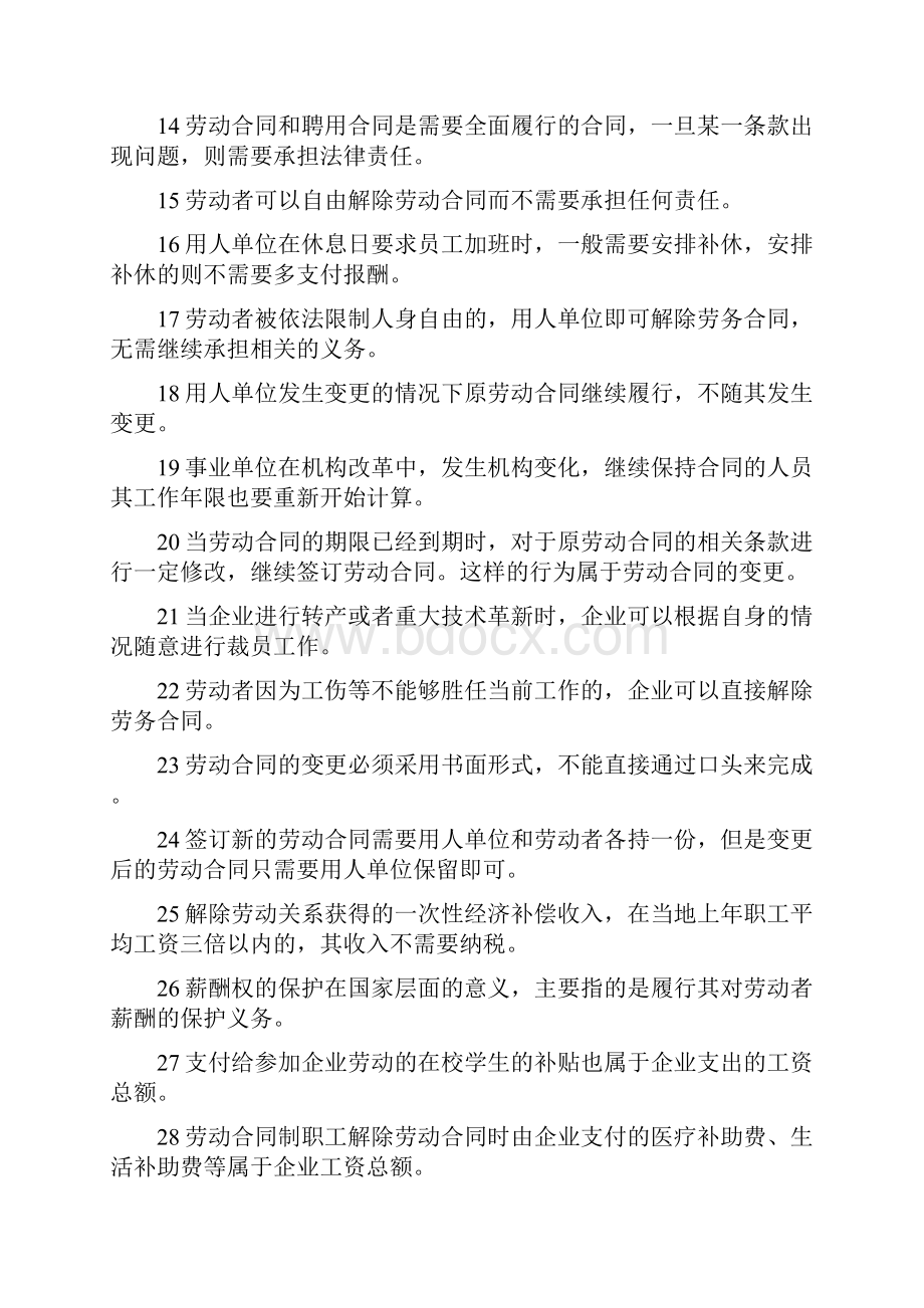 年专业技术人员继续教育考试判断题及答案.docx_第2页