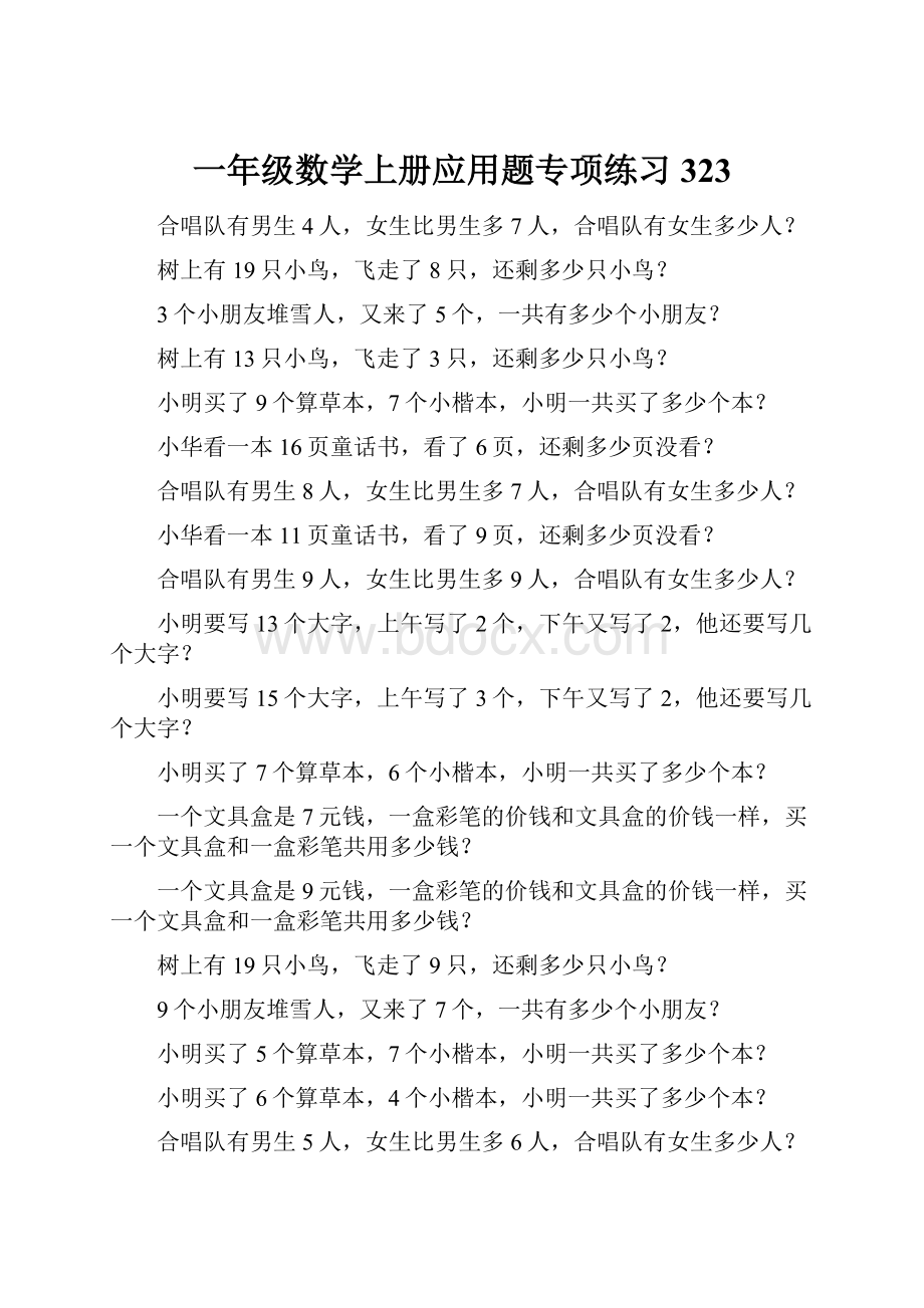 一年级数学上册应用题专项练习323.docx