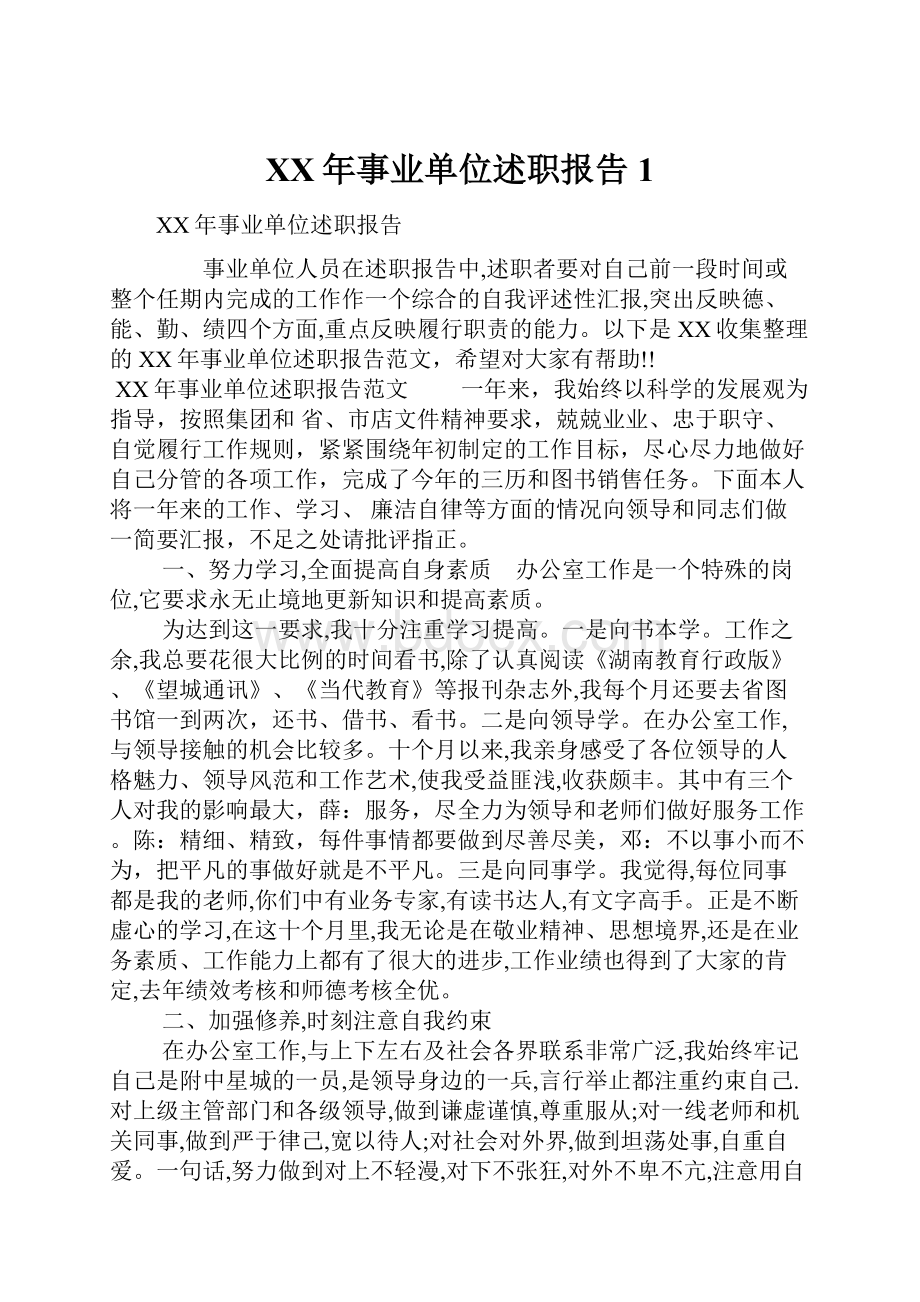 XX年事业单位述职报告1.docx