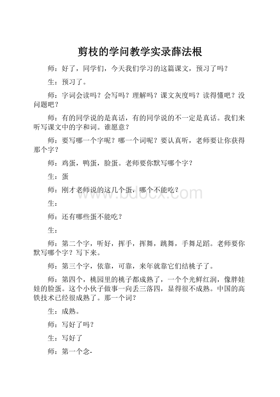 剪枝的学问教学实录薛法根.docx