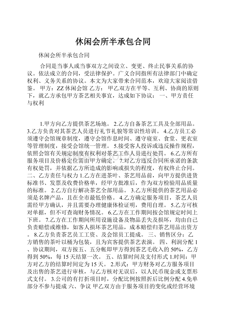 休闲会所半承包合同.docx