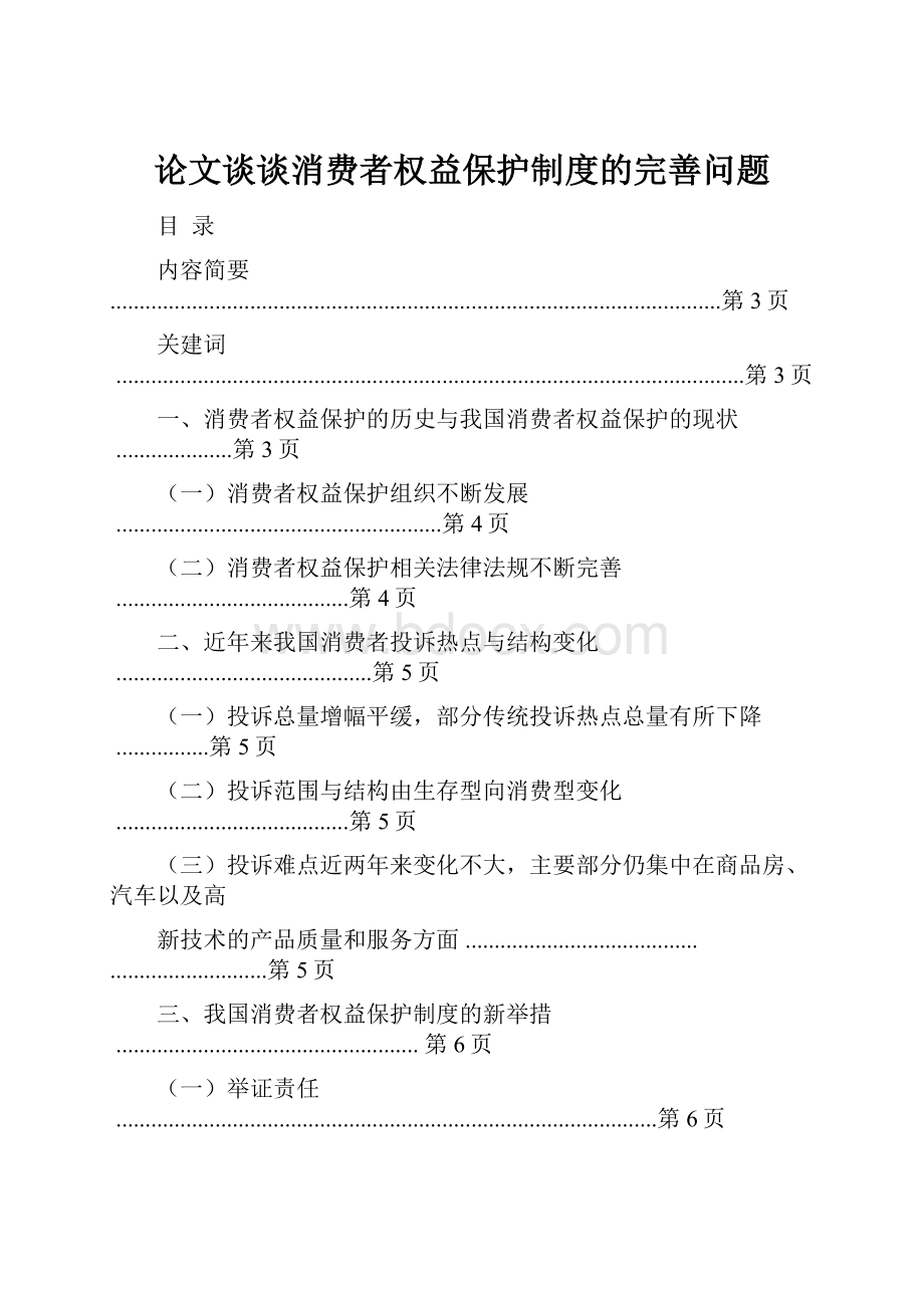 论文谈谈消费者权益保护制度的完善问题.docx