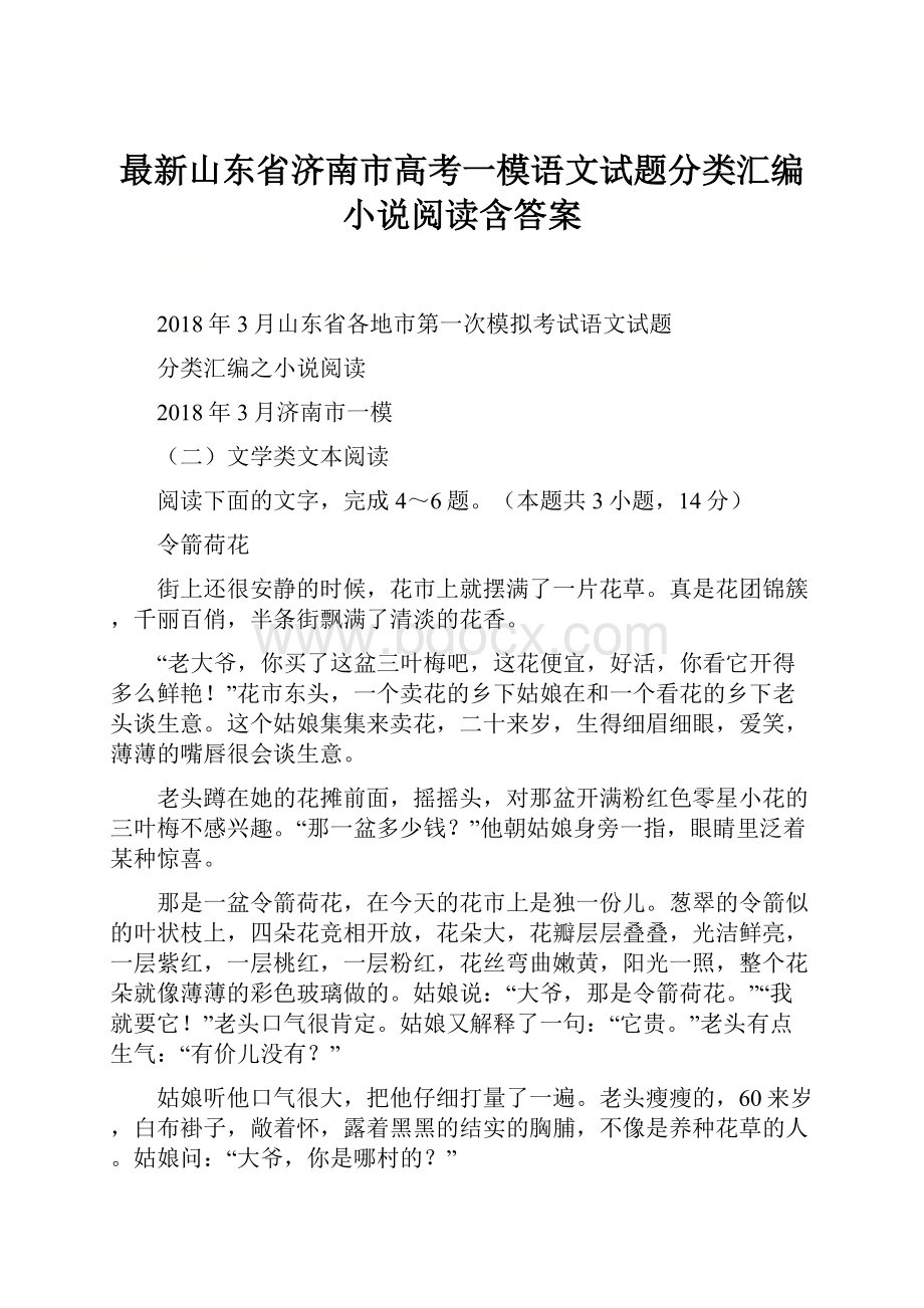 最新山东省济南市高考一模语文试题分类汇编小说阅读含答案.docx