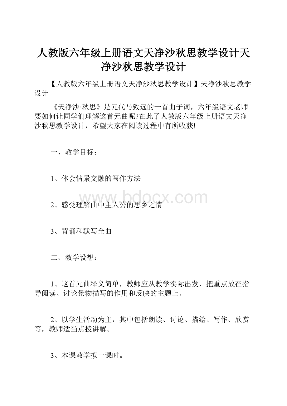 人教版六年级上册语文天净沙秋思教学设计天净沙秋思教学设计.docx