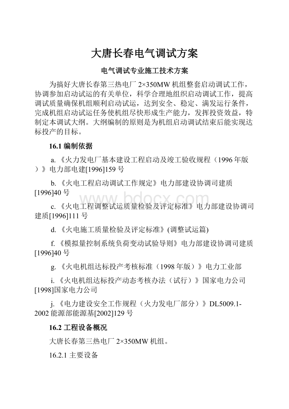 大唐长春电气调试方案.docx