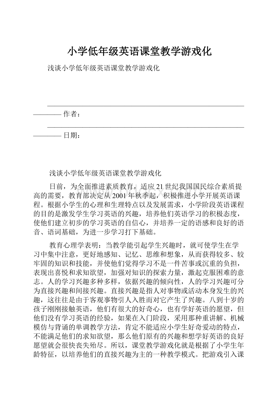 小学低年级英语课堂教学游戏化.docx_第1页