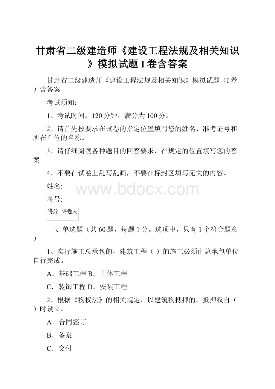 甘肃省二级建造师《建设工程法规及相关知识》模拟试题I卷含答案.docx